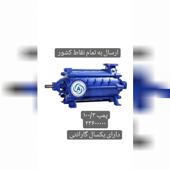 تولید وفروش انواع پمپ های فشارقوی و