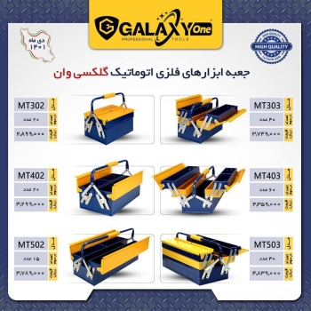 پخش عمده جعبه ابزار فلزی گلکسی وان