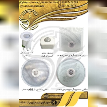 پخش برق نوربانان (سپهر)دیواری سنس