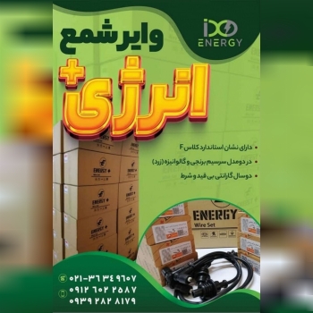 پخش وایر شمع سیلیکونی انرژی پلاس02