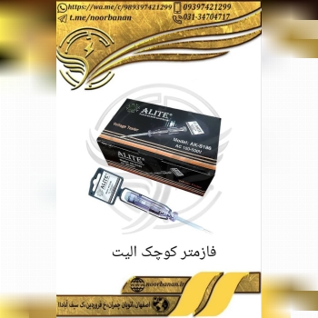 پخش برق نوربانان (سپهر)فازمتر کوچ
