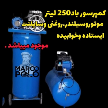کمپرسود باد 250 لیتری ایستاده وخواب