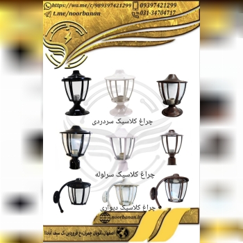 پخش برق نوربانان (سپهر)چراغ حیاطی