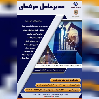  دوره آموزش غیرحضوری "مدیرعامل حرفه