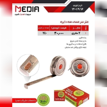 متر سر مسی سه دایرهبدنه فلزیبا