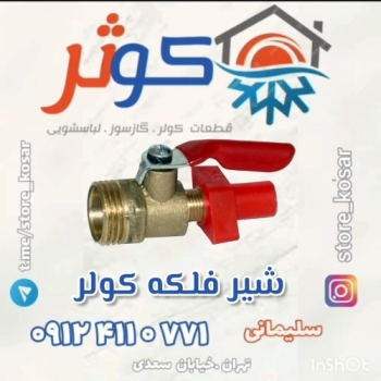 شیر کولر