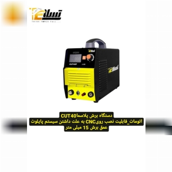 دستگاه برش پلاسما  CUT40وارد کننده