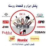 پخش ابزار و قطعات