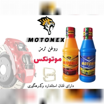 روغن ترمز موتونکس