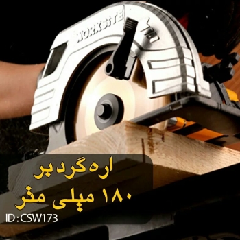 ️ اره گرد بر ۱۸۰ میلی متر️مدل csw1