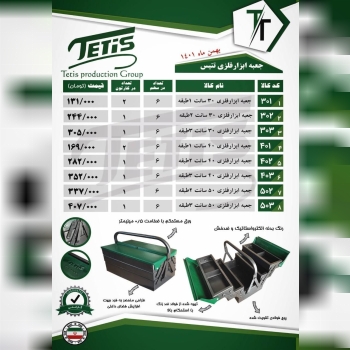 جعبه ابزار فلزی TETISجنس درجه یک و