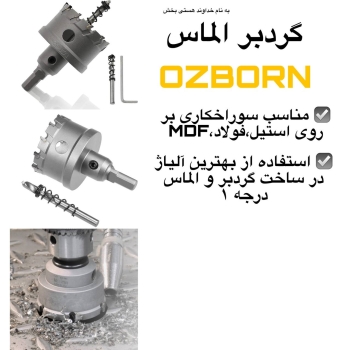 گرد بر الماس OZBORN جهت اطلاع از ق