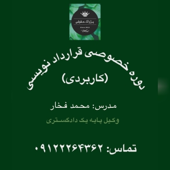 دوره آموزشی قرارداد نویسی به صورت خ