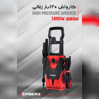 کارواش 120بار ذغالی زیمبرگ