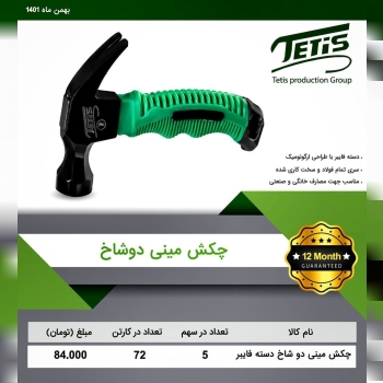 چکش دوشاخ دسته کوتاه تتیسجنس درجه 