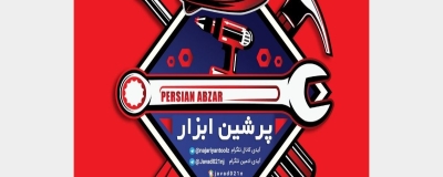 پرشین ابزار