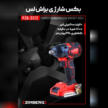 بکس براش‌لس زیمبرگ