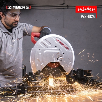پروفیل بر 355 میلیمتری زیمبرگ