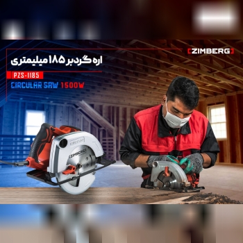اره گردبر زیمبرگ