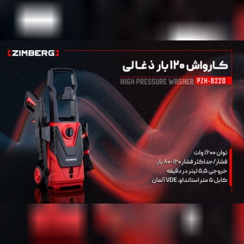 کارواش 120بار ذغالی زیمبرگ