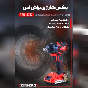 بکس براش‌لس زیمبرگ