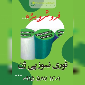 فروش ویژه توری نسوز پی ژن زیر قیمت