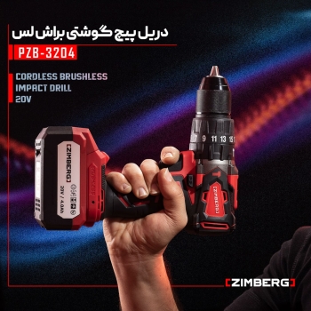 دریل پیچ‌گوشتی براش لس زیمبرگ