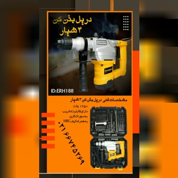 ️ دریل بتن کن ۵ شیار️مدل ERH204 