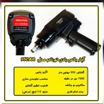 بکس بادی ۱/۲ تورنادو