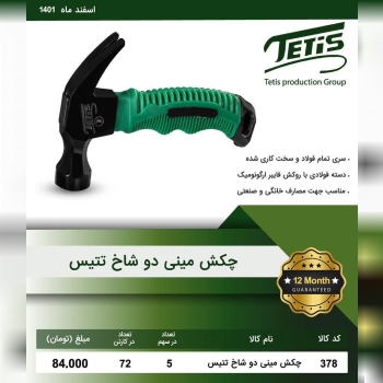 چکش دوشاخ دسته کوتاه تتیسجنس درجه 