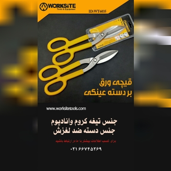 .قیچی ورق بر دسته عینکیکد WT 603