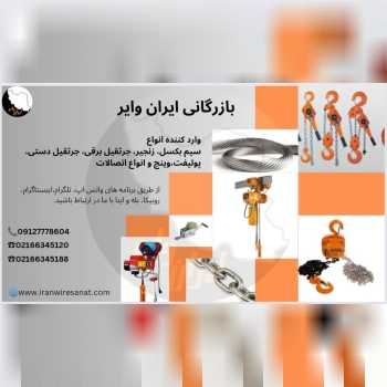 بازرگانی ایران وایر وارد کننده ان