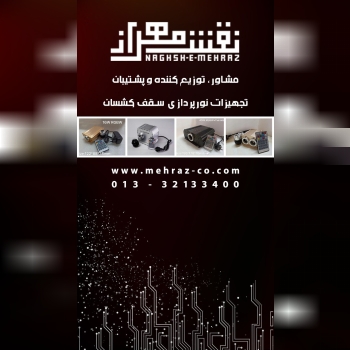 نقش مهرازمشاور، توزیع کننده و پشت