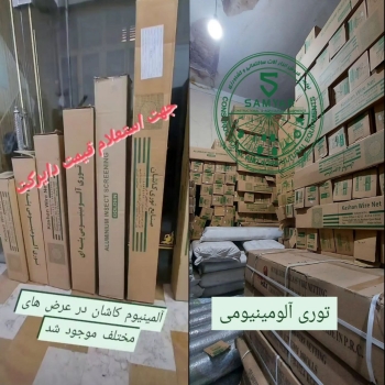 ? توری آلومینیومی کاشان درجه یک    