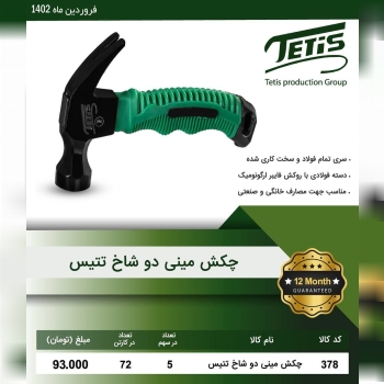 چکش دوشاخ دسته کوتاه تتیس