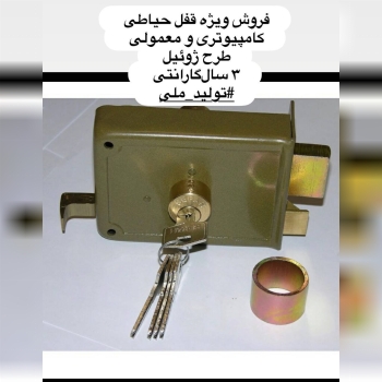  قفل حیاطی سپه