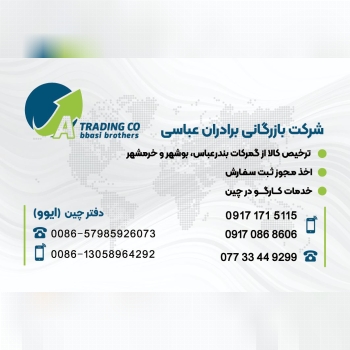  گروه بازرگانی برادران عباسی : ارائه دهنده خدمات نوین بازرگانی همراه با تیمی مجرب و حرفه ای بیش از 2