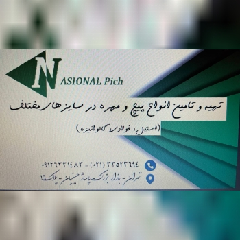 تهیه و توزیع انواع پیچ و مهره به سراسر کشور
