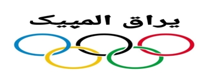 یراق المپیک 