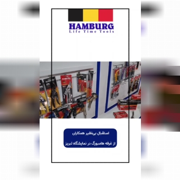 استقبال بی‌نظیر همکاران از غرفه هامبورگ در نمایشگاه بین المللی تبریز