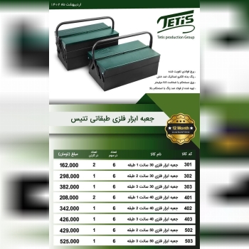 جعبه ابزار فلزی طبقاتی تتیس