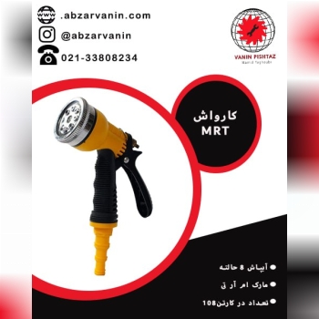 کارواش ۸ حالته