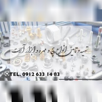 تهیه و توزیع انواع پیچ و مهره به سراسر کشور