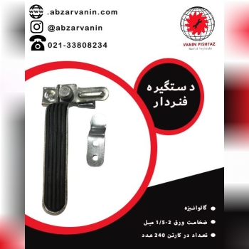 دستگیره فنردار