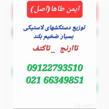 پخش دستکشهای لاستیکی ویژه