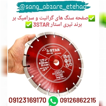 صفحه سنگ های گرانیت و سرامیک بر برند تیری استار  3ATAR