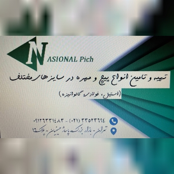 تهیه و توزیع انواع پیچ و مهره به سراسر کشور