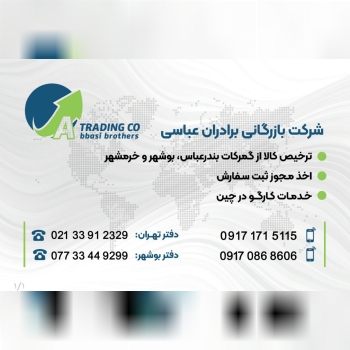  گروه بازرگانی برادران عباسی : ارائه دهنده خدمات نوین بازرگانی همراه با تیمی مجرب و حرفه ای بیش از 2