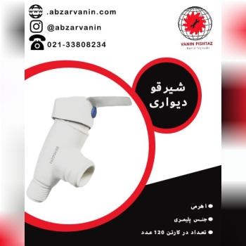  شیرقو دیواری 