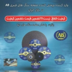 ساب و برش AB